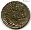 Болгария 25 стотинок 1951