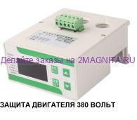 Устройство защиты электродвигателя MDB 201Z (ТЗД-3Ф) 380 вольт