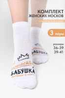 Носки женские Бабушка набор 3 пары [белый]