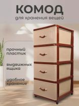 Комод 4 ящика, Дюна, 40х50х94 см, коричнево-бежевый, 04014, Dunya Plastik