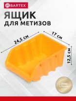 Ящик для метизов, 24.5х17х12.5 см, пластик, Bartex, 27803570054