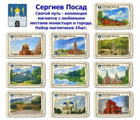 Набор магнитиков Сергиев Посад 10шт. Святой путь - коллекция магнитов с любимыми местами монастыря и города. Oz