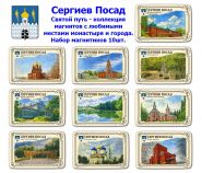 Набор магнитиков Сергиев Посад 10шт. Святой путь - коллекция магнитов с любимыми местами монастыря и города. Oz