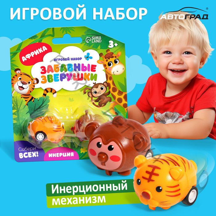 Машинки инерционные «Забавные зверушки. Африка», набор 2 шт.