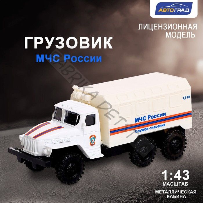 Грузовик металлический «УРАЛ «МЧС», инерция, масштаб 1:43