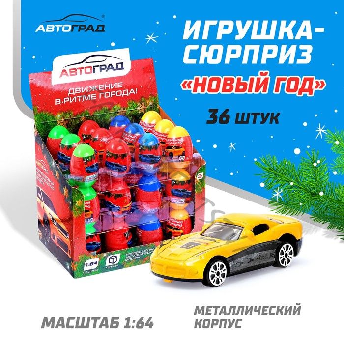 Игрушка-сюрприз. Металлическая машинка в яйце «Новый Год», цвета МИКС