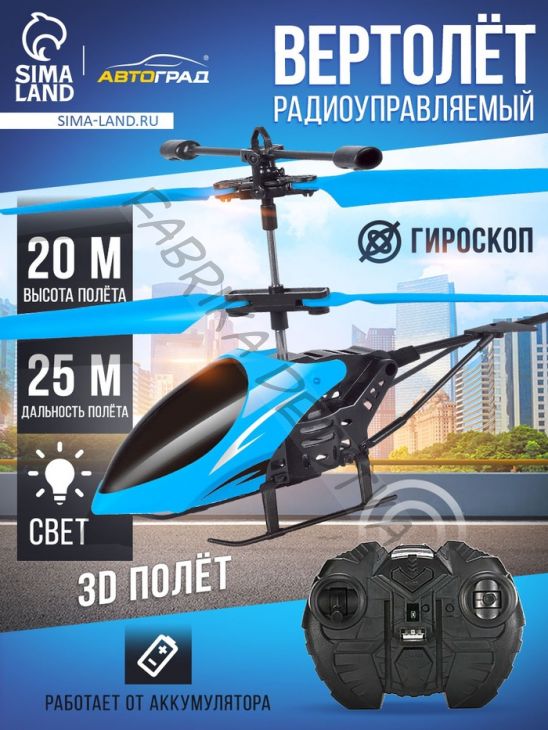 Вертолёт радиоуправляемый «Крутой вираж», цвет голубой
