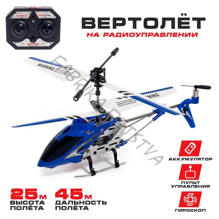 Вертолёт радиоуправляемый SKY, с гироскопом, цвет синий