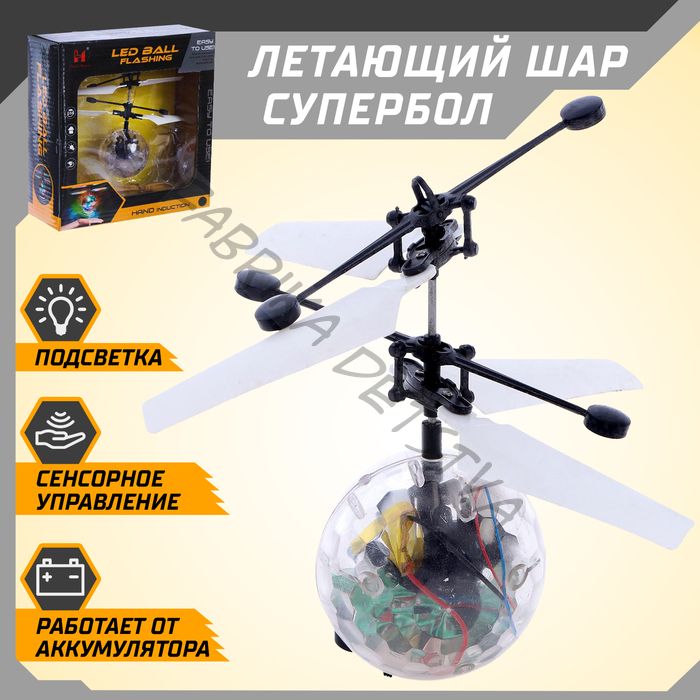 Летающий шар «Супербол», свет, работает от аккумулятора