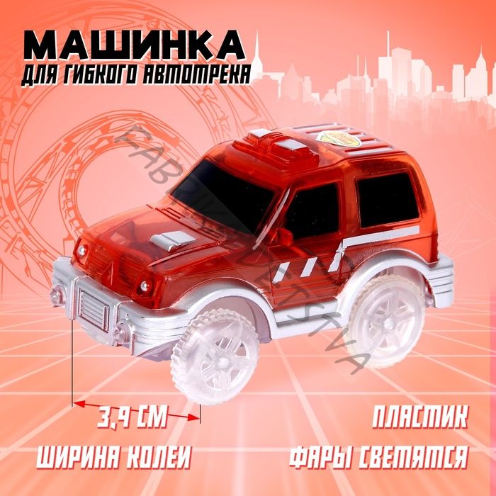 Машинка для гибкого автотрека Magic Tracks, световые эффекты, цвет красный
