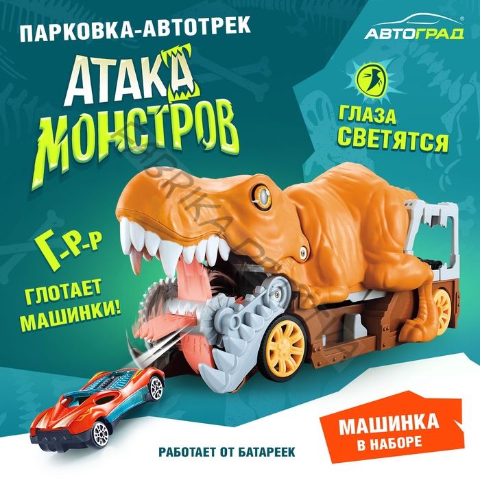 Парковка-автотрек «Атака монстров. Динозавр», световые эффекты, в наборе 1 машинка, пусковая установка