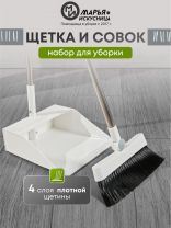 Набор для уборки 90х25 см, совок для мусора, щетка, белый, Марья Искусница, A260064