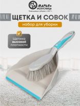 Набор для уборки совок для мусора, щетка, бирюзовый, Марья Искусница, HD5005-tif-Blue-311C
