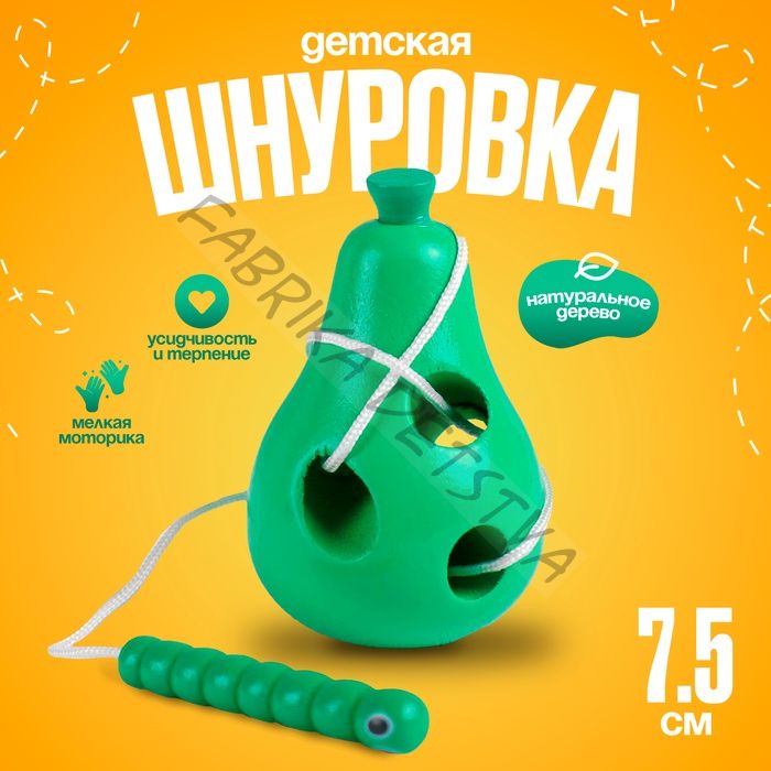 Развивающая игра шнуровка «Груша с червячком» 4.5x4.5x7.5 см