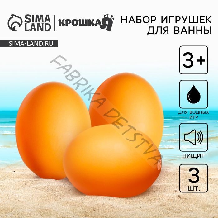 Резиновые игрушки для ванны Крошка Я «Яички», с пищалкой, в наборе 3 шт.