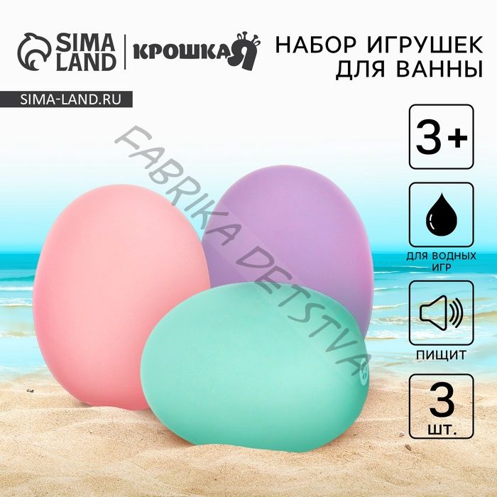 Резиновые игрушки для ванны Крошка Я «Яички», пастельный цвет, с пищалкой, в наборе 3 шт.
