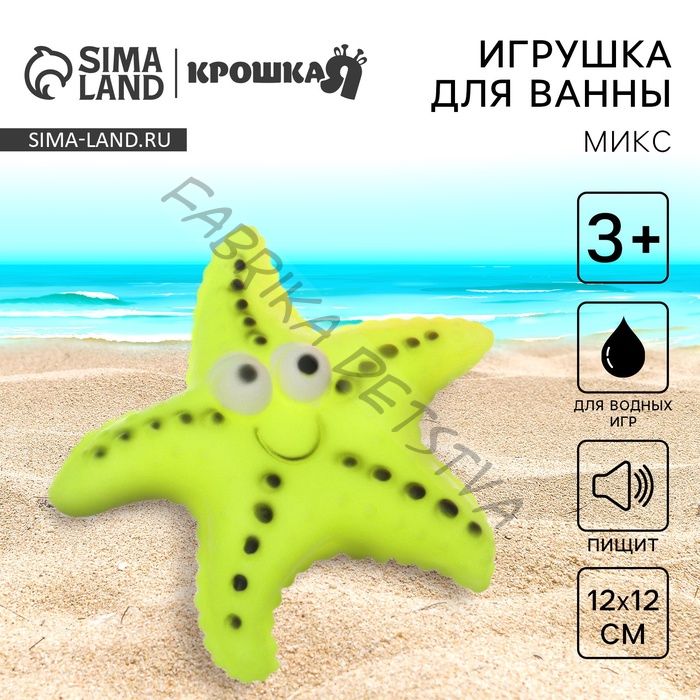 Резиновая игрушка для ванны Крошка Я «Морская звезда», 12 см, с пищалкой