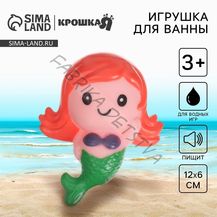 Резиновая игрушка для ванны Крошка Я «Русалочка», с пищалкой