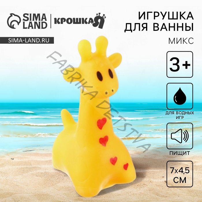 Резиновая игрушка для ванны Крошка Я «Жирафик», 7 см, с пищалкой, МИКС