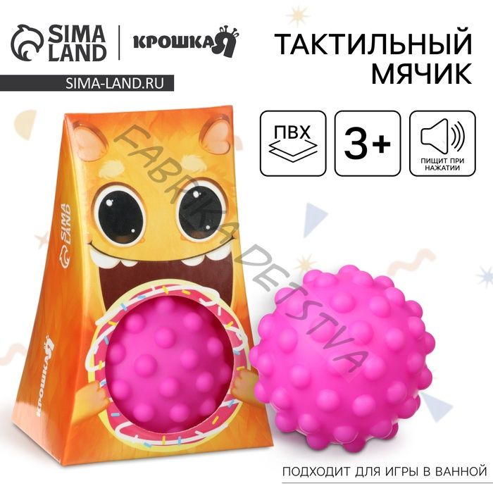 Развивающий тактильный мячик Крошка Я «Монстрик», с пищалкой, 1 шт.