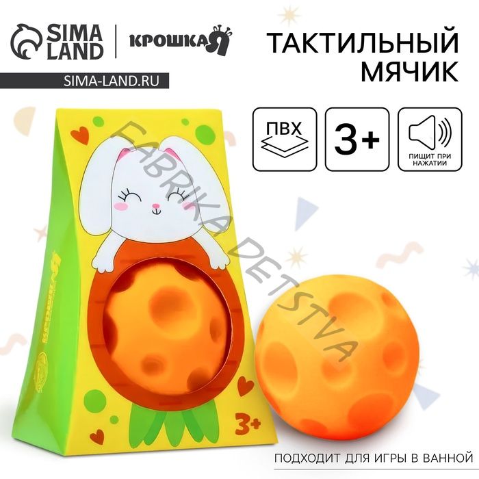 Развивающий тактильный мячик Крошка Я «Зайка», с пищалкой, 1 шт.