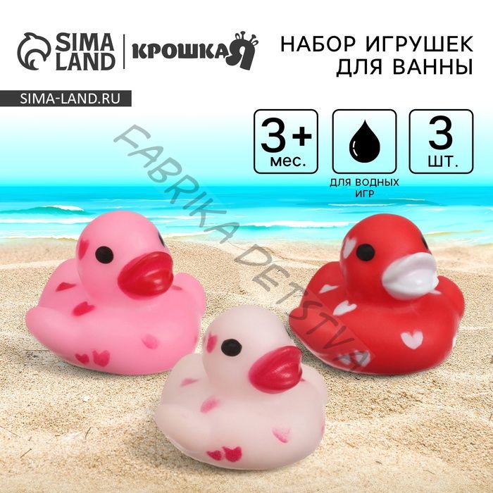 Резиновые игрушки для ванны «Уточки сердечки», в наборе 3 шт.