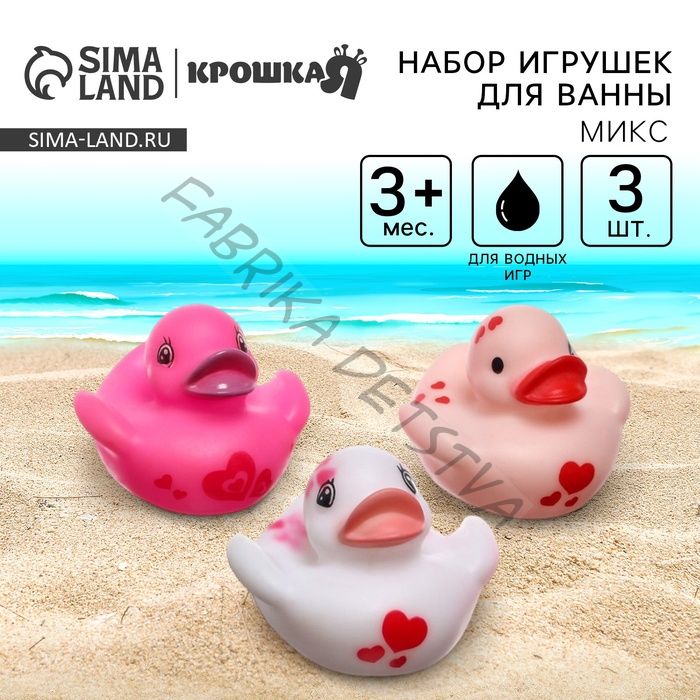Резиновые игрушки для ванны «Уточки сердечки», в наборе 3 шт., МИКС