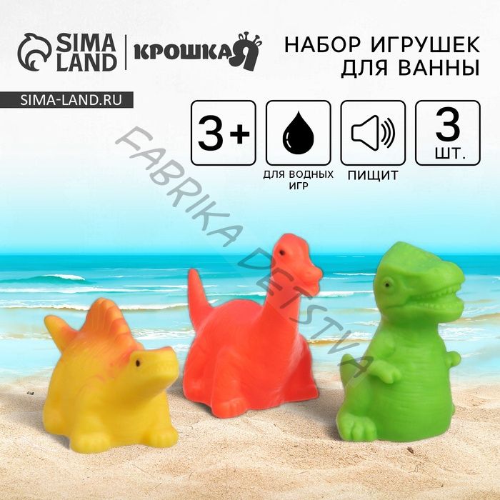 Резиновые игрушки для ванны Крошка Я «Динозавры», с пищалкой, в наборе 3 шт.