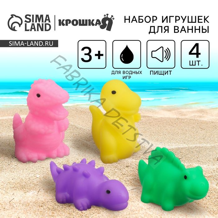Резиновые игрушки для ванны Крошка Я «Динозавры», с пищалкой, в наборе 4 шт.