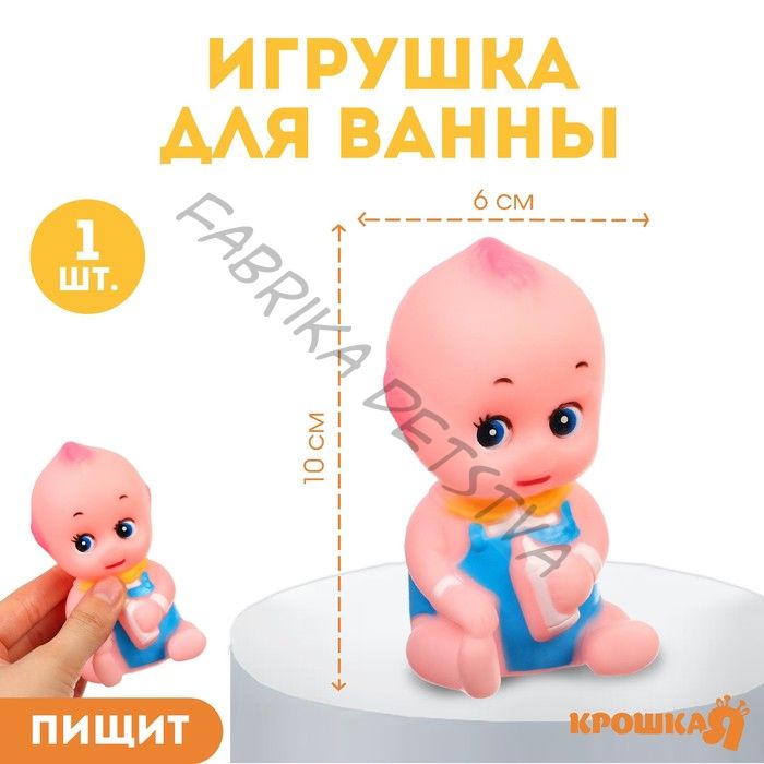 Резиновая игрушка для ванны «Пупсик», 10 см, с пищалкой, 1 шт.