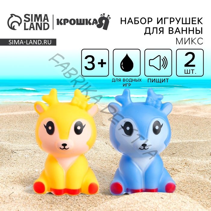 Резиновые игрушки для ванны Крошка Я «Оленята», с пищалкой, в наборе 2 шт., МИКС