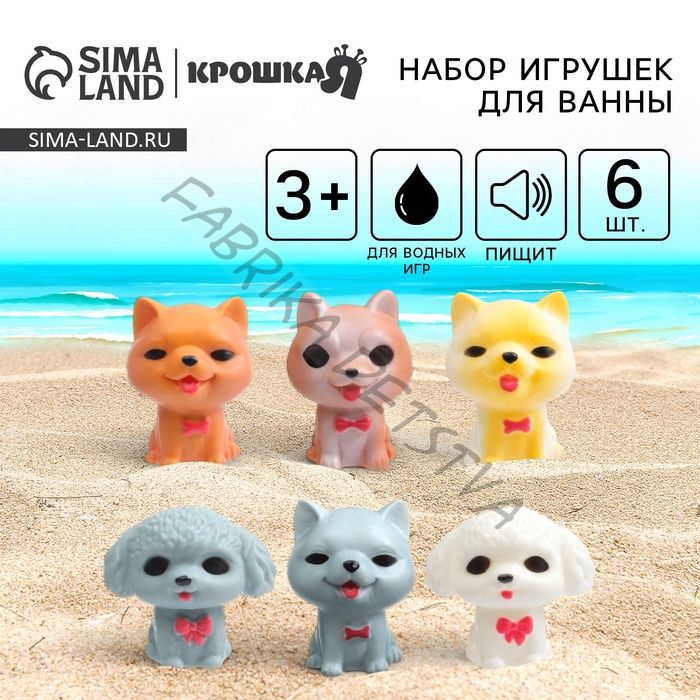 Резиновые игрушки для ванны Крошка Я «Собачки», с пищалкой, в наборе 6 шт.