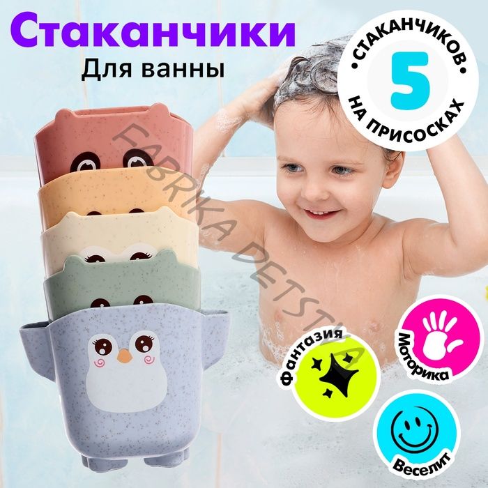 Игрушки для купания «Зверята», набор 5 стаканчиков