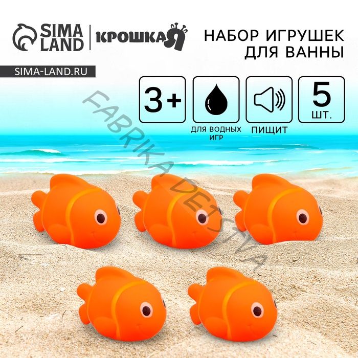 Резиновые игрушки для ванны Крошка Я «Рыбка клоун», 10 см, с пищалкой, в наборе 5 шт.