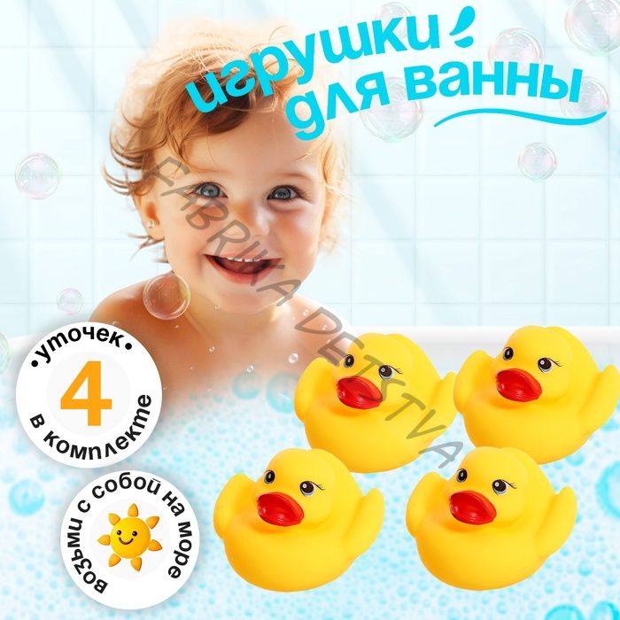 Игрушки для купания в ванной «Уточки - путешественники», набор 4 шт.