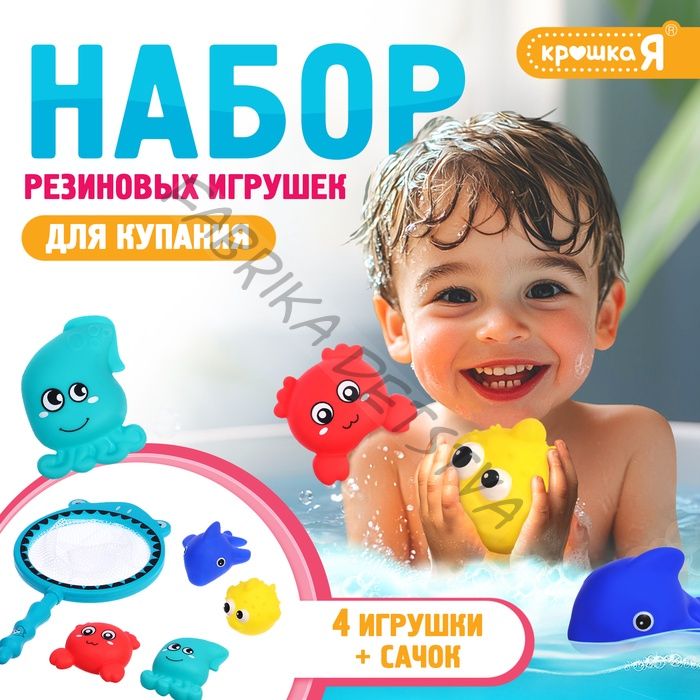 Резиновые игрушки для купания в ванной, набор, с сачком, МИКС