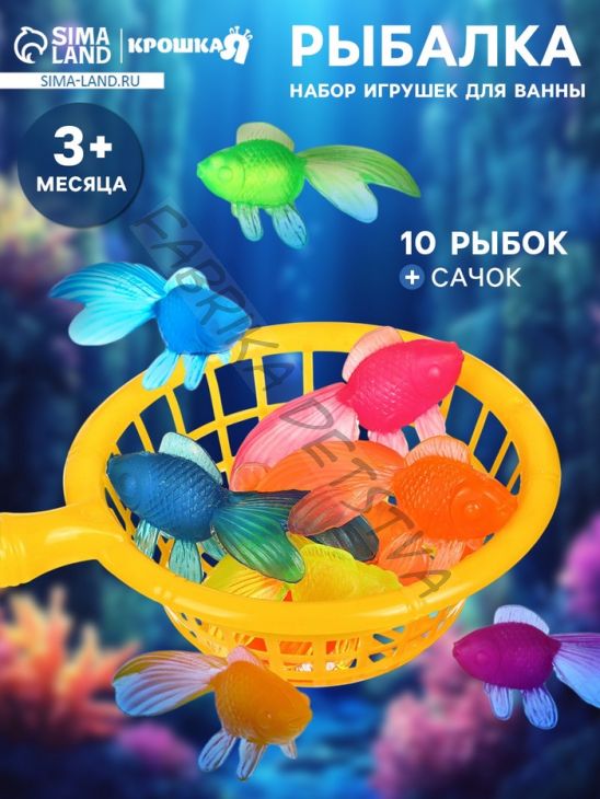 Игрушки для ванны Крошка Я «Рыбалка», набор 11 шт.