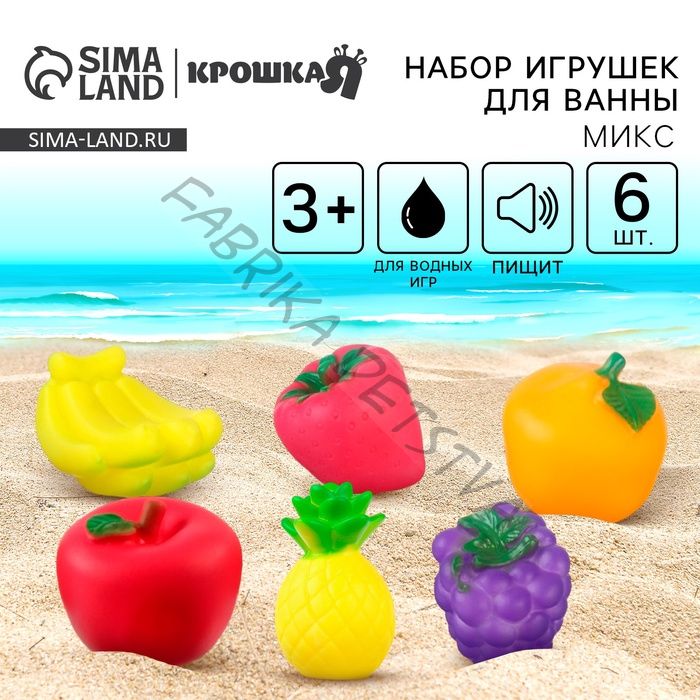 Набор резиновых игрушек для ванны Крошка Я «Овощи, фрукты», с пищалкой, 6 шт., виды МИКС