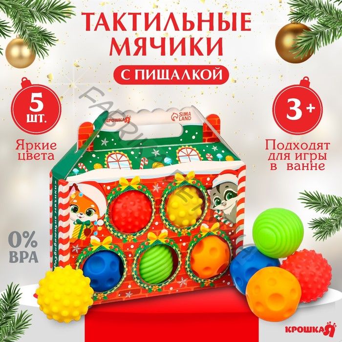 Подарочный набор развивающих тактильных мячиков «Праздничный домик», 5 шт., Крошка Я