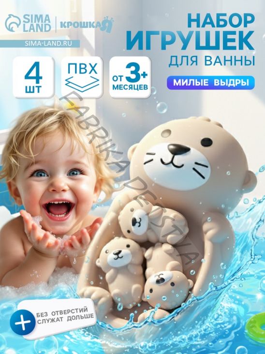 Набор резиновых игрушек для ванны «Милая выдра и малыши», 18 см, 4 шт.