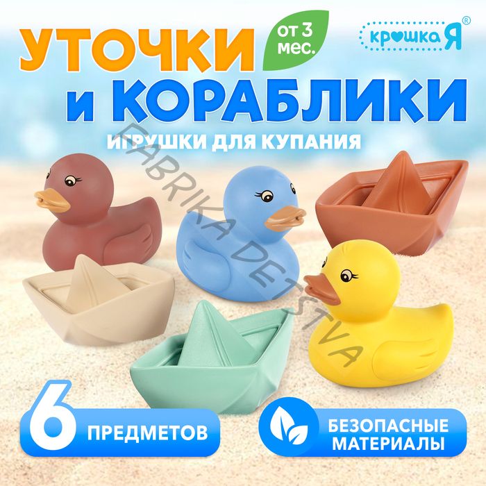 Игрушки для купания «Уточки и кораблики», набор 6 шт.