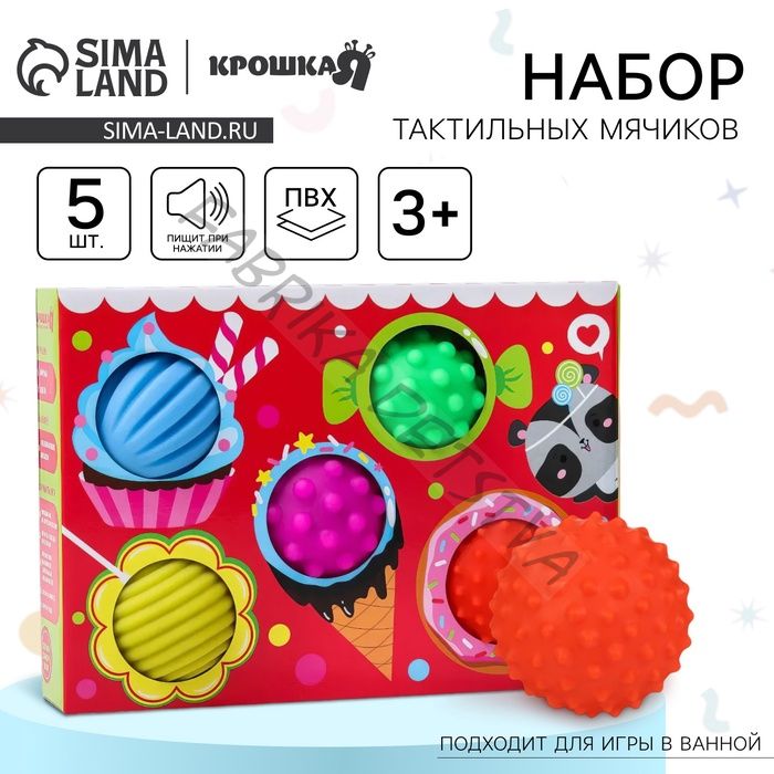 Развивающие тактильные мячики Крошка Я «Сладости», с пищалкой, в наборе 5 шт.