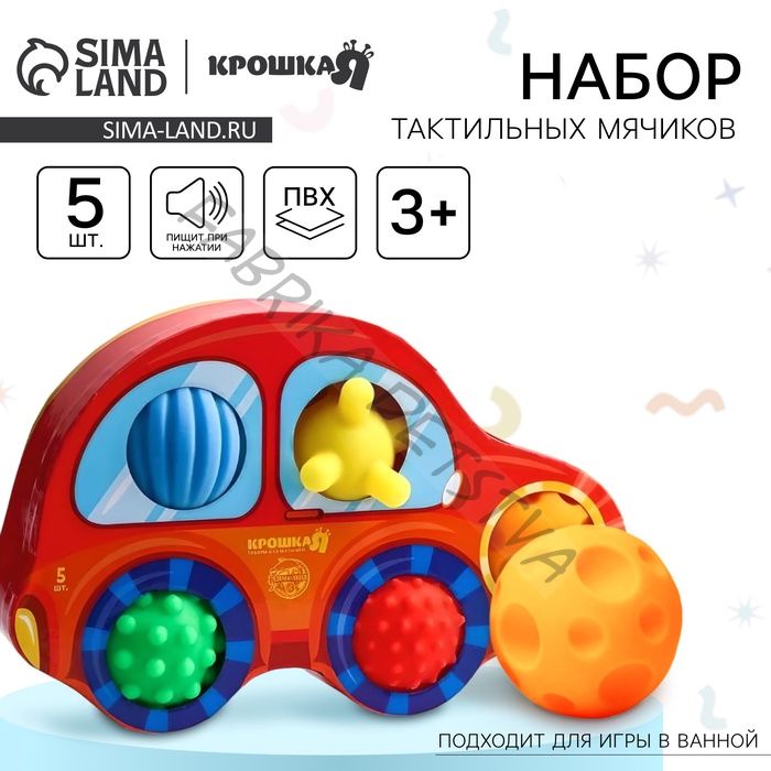 Развивающие тактильные мячики Крошка Я «Машинка», с пищалкой, в наборе 5 шт.