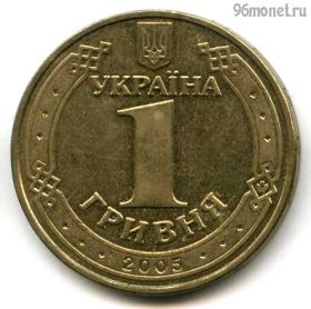 Украина 1 гривна 2005