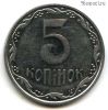 Украина 5 копеек 2005
