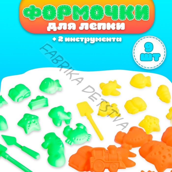 Формочки для лепки, 9 шт., 2 инструмента, МИКС
