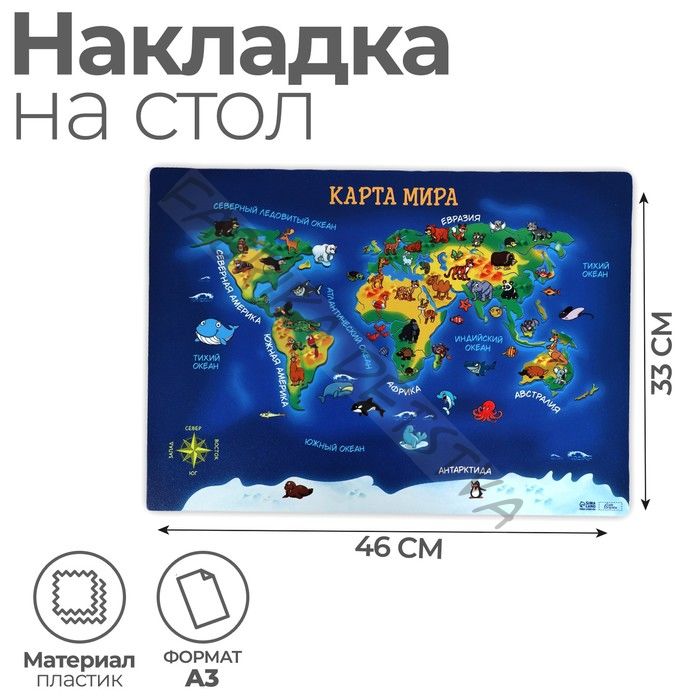 Накладка на стол пластиковая А3 (460x330 мм), Calligrata «Карта мира», 430 мкм, обучающая