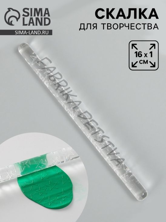 Скалка для творчества акрил «Звёзды», 16x1 см