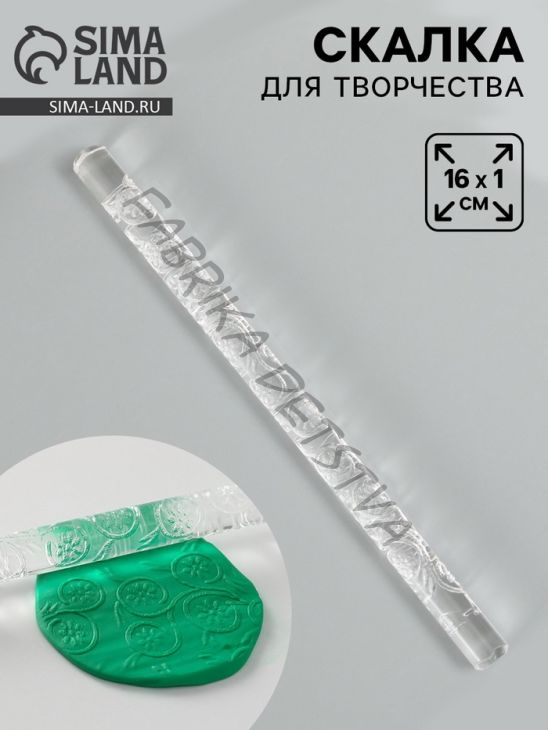 Скалка для творчества акрил «Цветочки», 16x1 см