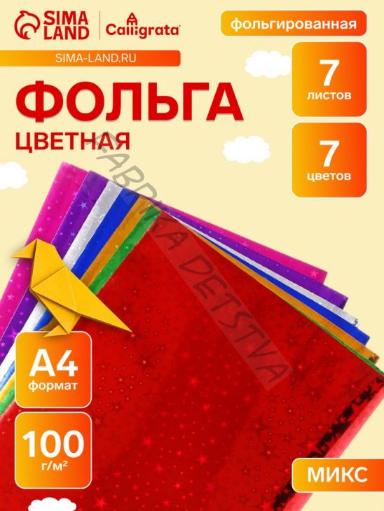 Набор фольги цветной формат А4, 7 листов, 7 цветов, ГОЛОГРАФИЧЕСКОЙ звезды, плотность 100 г/м2